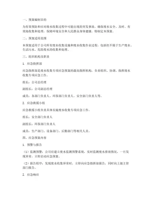 废水收集专项应急预案