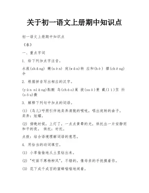 关于初一语文上册期中知识点