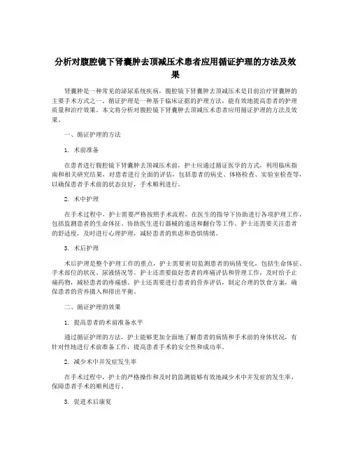分析对腹腔镜下肾囊肿去顶减压术患者应用循证护理的方法及效果