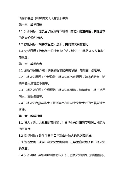 清明节安全《山林防火人人有责》教案
