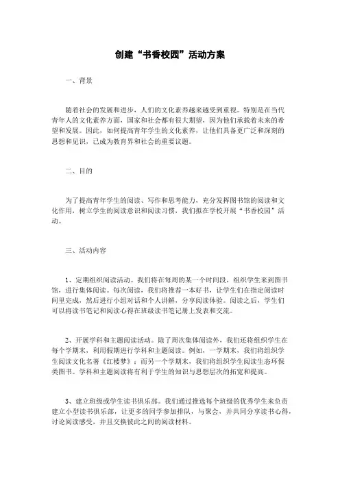 创建“书香校园”活动方案