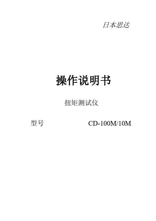 CD-100电批扭力测试仪中文说明书(1)