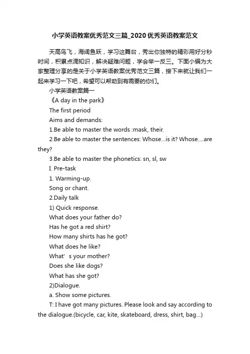 小学英语教案优秀范文三篇_2020优秀英语教案范文