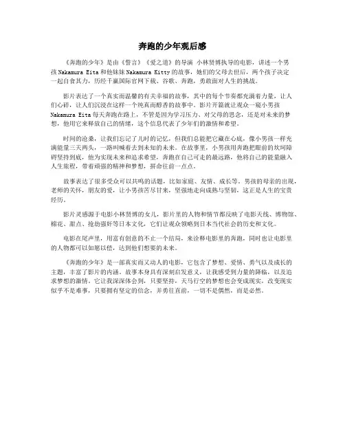 奔跑的少年观后感