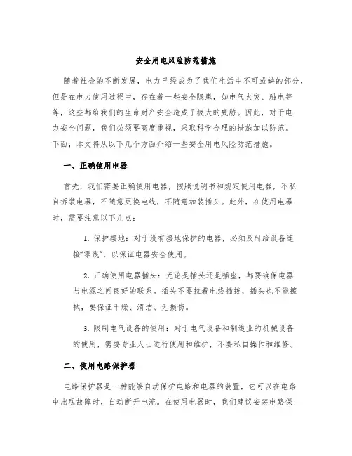 安全用电风险防范措施