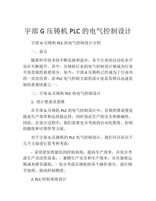 宇部G压铸机PLC的电气控制设计