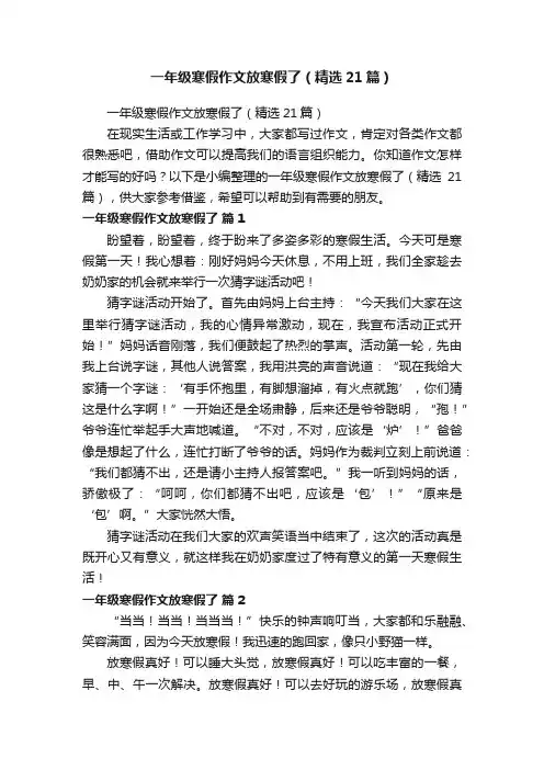 一年级寒假作文放寒假了（精选21篇）