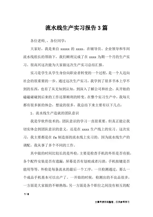 流水线生产实习报告3篇_工作报告
