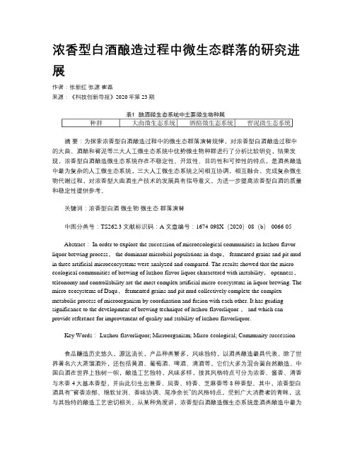 浓香型白酒酿造过程中微生态群落的研究进展
