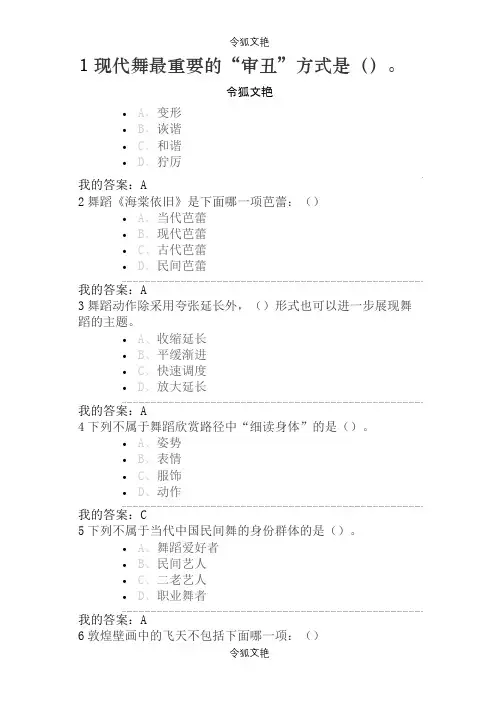 尔雅通识舞蹈鉴赏考试答案之令狐文艳创作