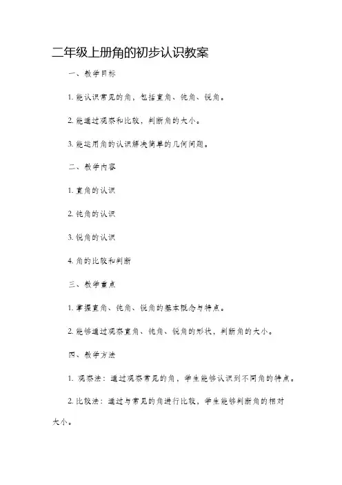 二年级上册角的初步认识市公开课获奖教案省名师优质课赛课一等奖教案