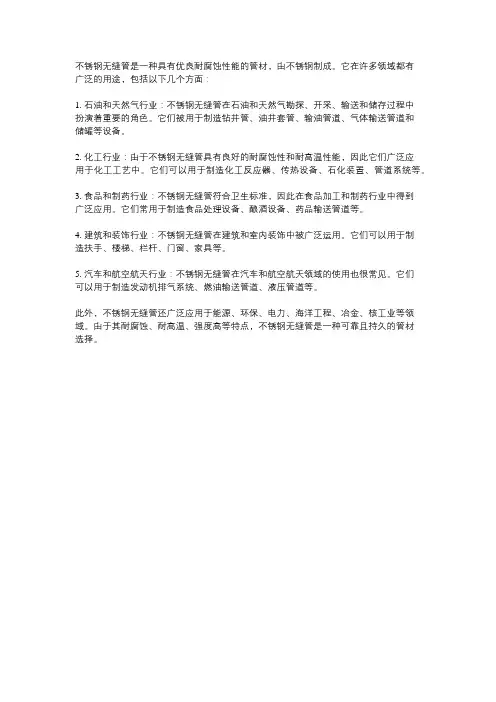 不锈钢无缝管的用途