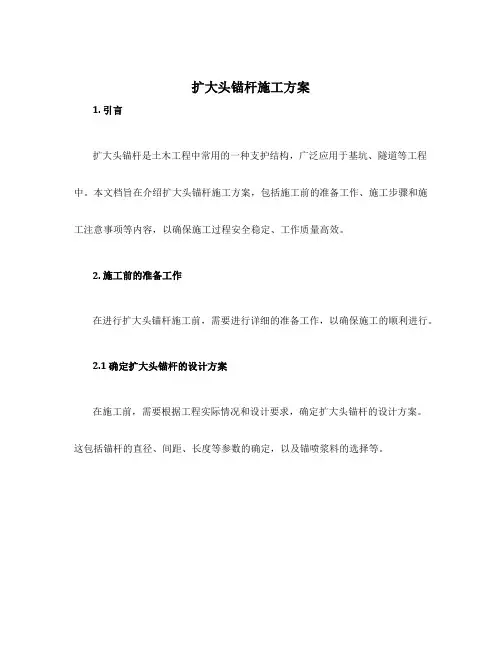 扩大头锚杆施工方案