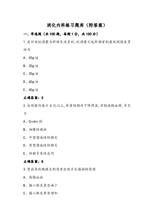 消化内科练习题库(附答案)