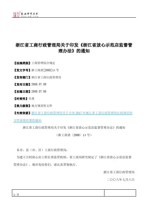 浙江省工商行政管理局关于印发《浙江省放心示范店监督管理办法》的通知