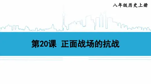 八年级历史上册《正面战场的抗战》教学课件