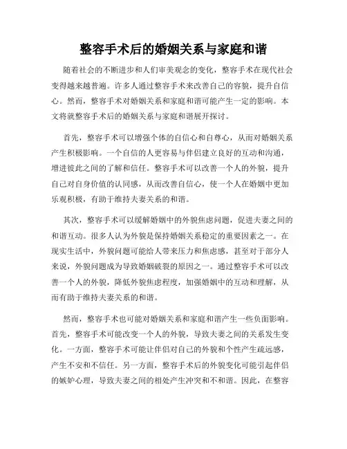 整容手术后的婚姻关系与家庭和谐