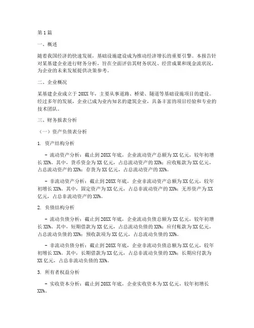 基建企业财务分析报告(3篇)