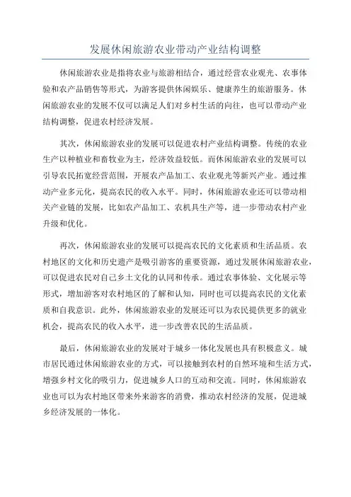 发展休闲旅游农业带动产业结构调整