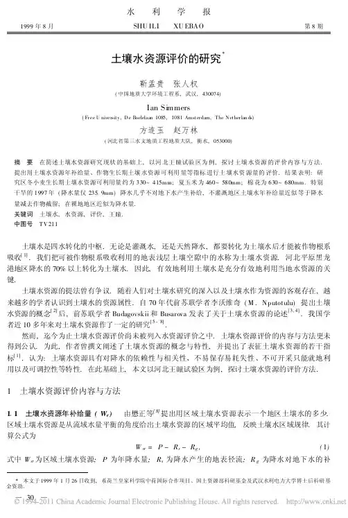 土壤水资源评价的研究