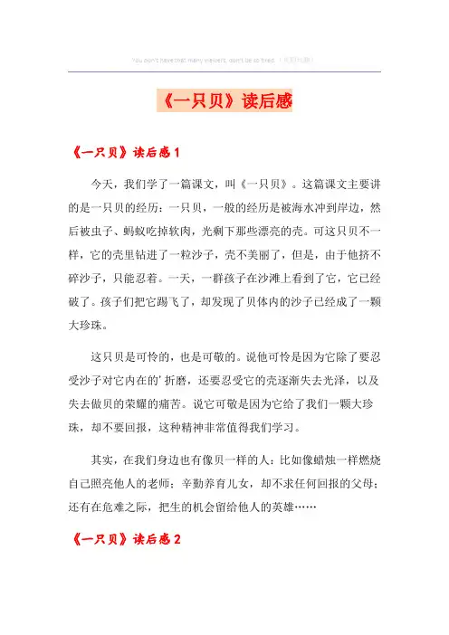 《一只贝》读后感