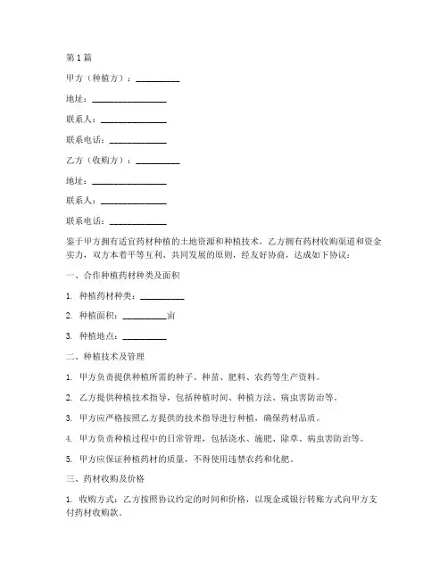 药材合作种植协议书范本(3篇)