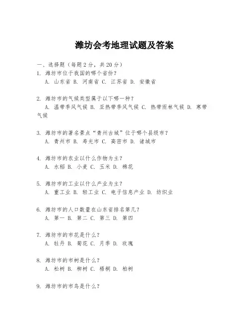 潍坊会考地理试题及答案