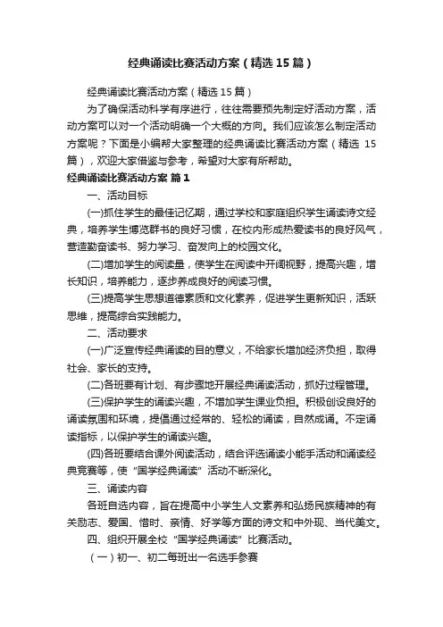 经典诵读比赛活动方案（精选15篇）