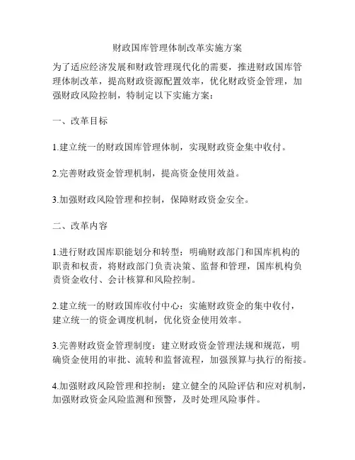 财政国库管理体制改革实施方案
