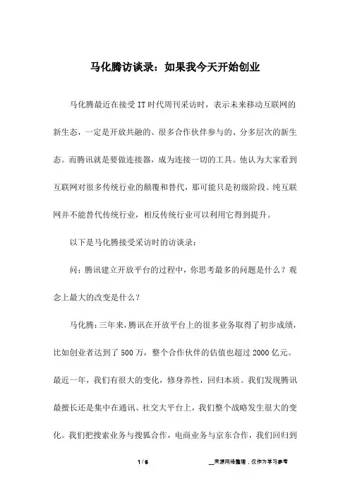 马化腾访谈录：如果我今天开始创业