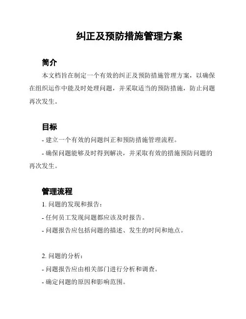 纠正及预防措施管理方案