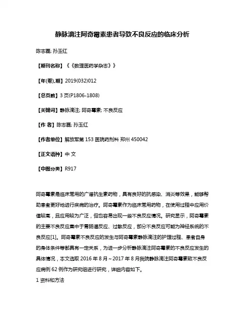 静脉滴注阿奇霉素患者导致不良反应的临床分析