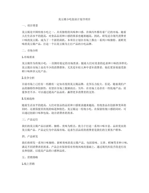 臭豆腐小吃创业计划书项目