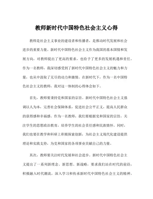 教师新时代中国特色社会主义心得