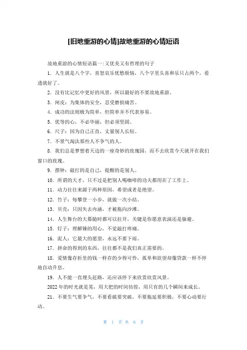 [旧地重游的心情]故地重游的心情短语