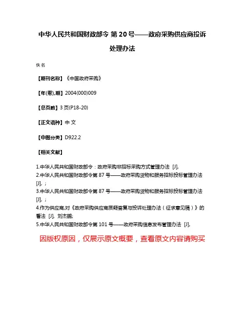 中华人民共和国财政部令 第20号——政府采购供应商投诉处理办法