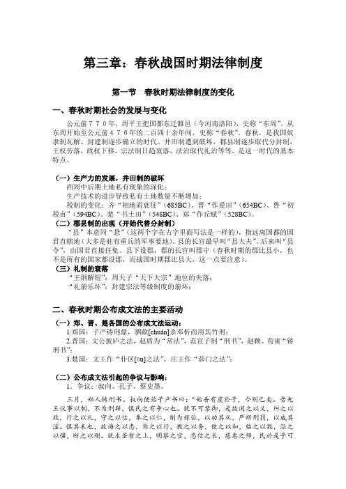 中国法制史讲义03春秋战国时期的法律制度