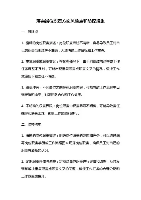 落实岗位职责方面风险点和防控措施