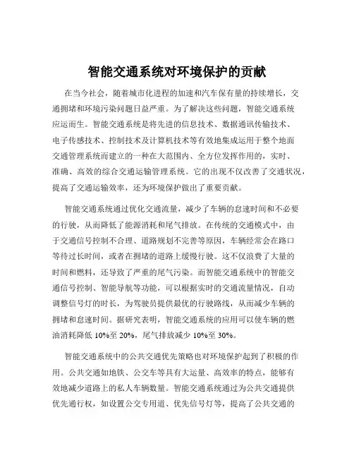 智能交通系统对环境保护的贡献