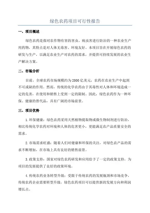 绿色农药项目可行性报告