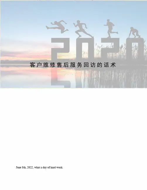 客户维修售后服务回访的话术