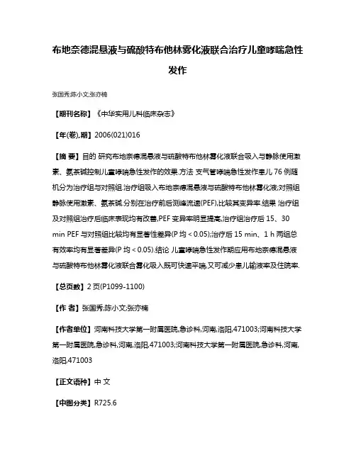 布地奈德混悬液与硫酸特布他林雾化液联合治疗儿童哮喘急性发作