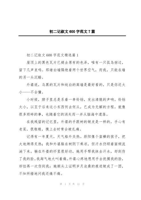 初二记叙文600字范文7篇