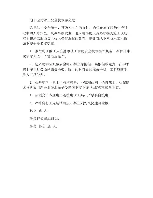 地下室防水工安全技术交底