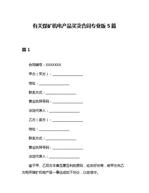 有关煤矿机电产品买卖合同专业版5篇