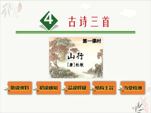 山行ppt课件(完美版)