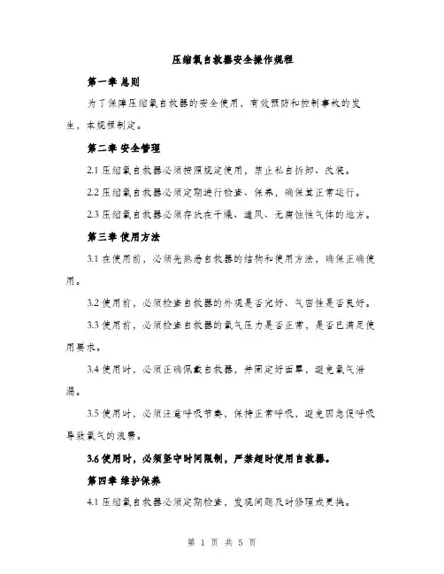 压缩氧自救器安全操作规程（2篇）
