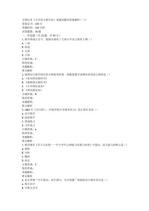 全国自考《小学语文教学论》真题试题及答案解析(一)