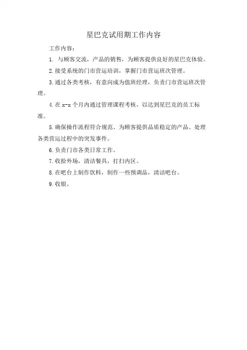 星巴克试用期工作内容