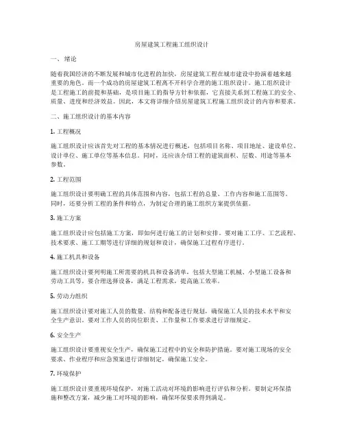 房屋建筑工程施工组织设计